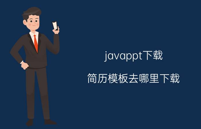 javappt下载 简历模板去哪里下载？